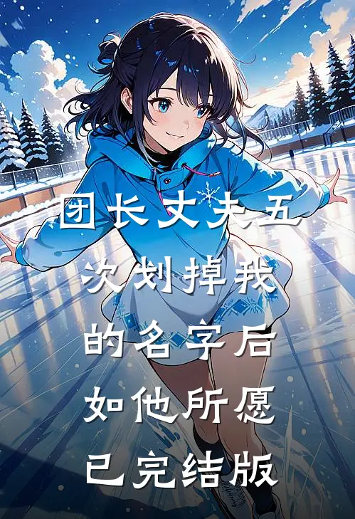 团长丈夫五次划掉我的名字后，如他所愿已完结版