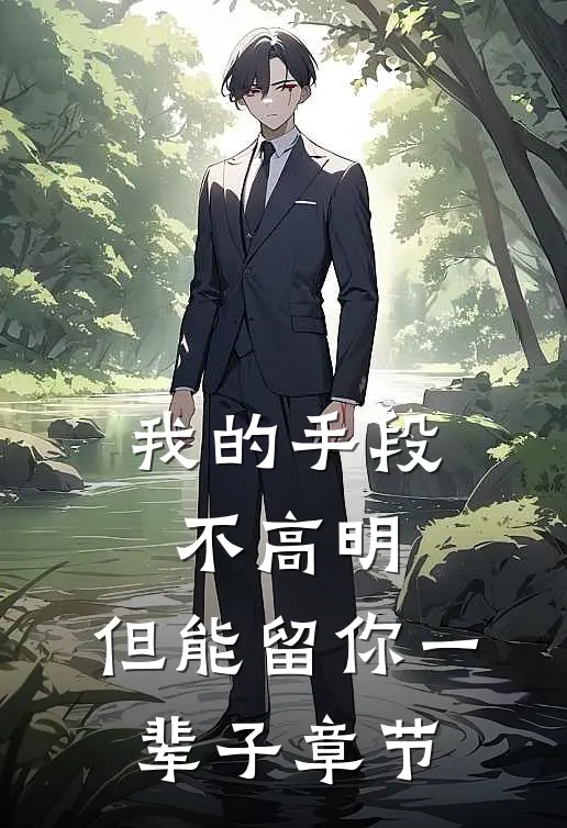 我的手段不高明，但能留你一辈子章节