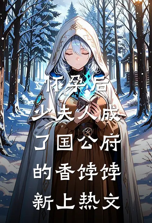 怀孕后，少夫人成了国公府的香饽饽新上热文