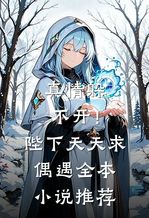 真情躲不开！陛下天天求偶遇全本小说推荐