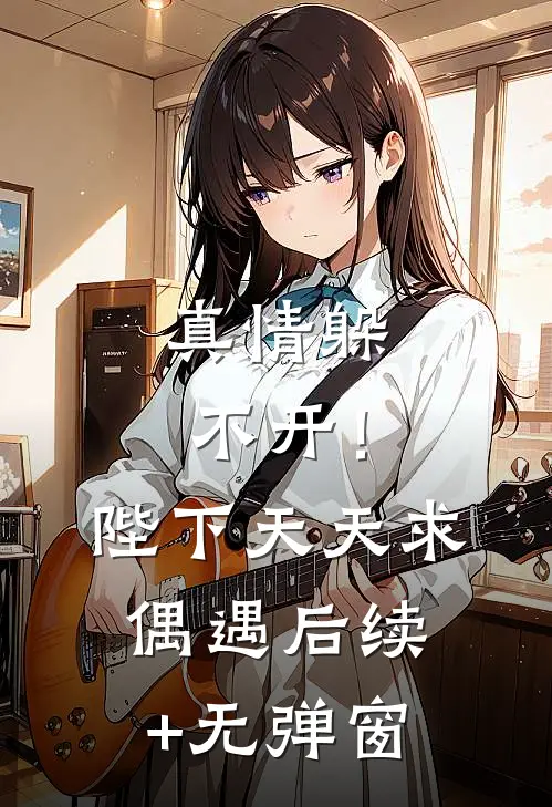 真情躲不开！陛下天天求偶遇后续+无弹窗