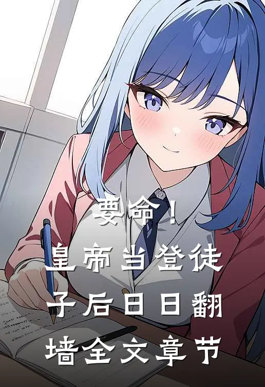 要命！皇帝当登徒子后日日翻墙全文章节