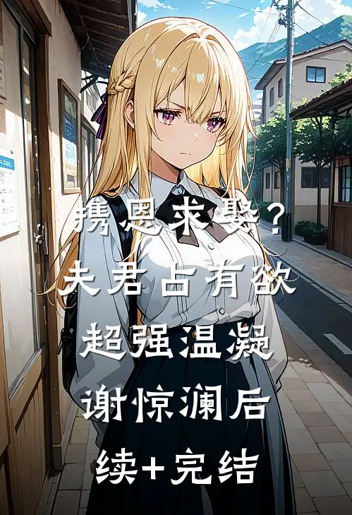 携恩求娶？夫君占有欲超强温凝谢惊澜后续+完结