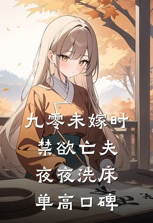 九零未嫁时，禁欲亡夫夜夜洗床单高口碑