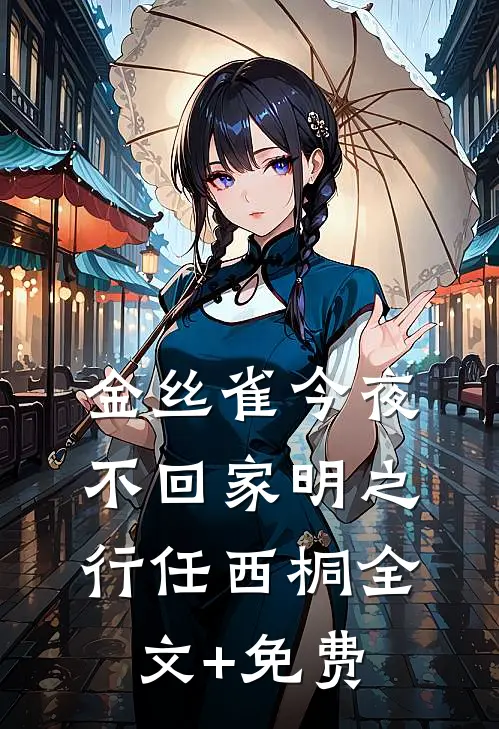 金丝雀今夜不回家明之行任西桐全文+免费