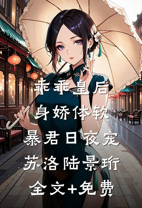 乖乖皇后身娇体软，暴君日夜宠苏洛陆景珩全文+免费