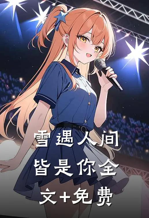 雪遇人间皆是你全文+免费