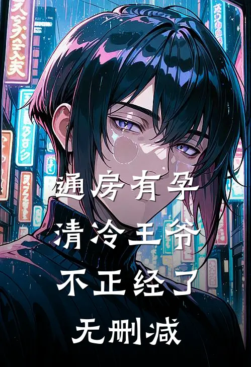 通房有孕，清冷王爷不正经了无删减