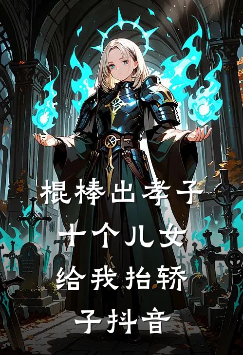 棍棒出孝子，十个儿女给我抬轿子抖音