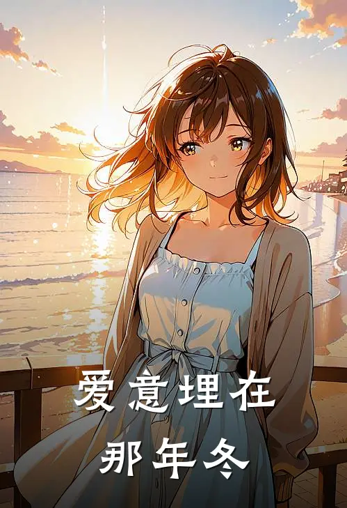 爱意埋在那年冬
