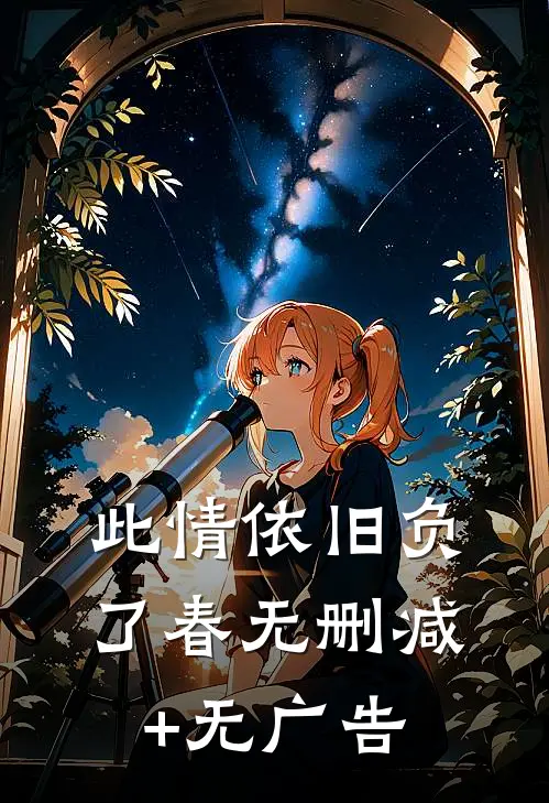 此情依旧负了春无删减+无广告
