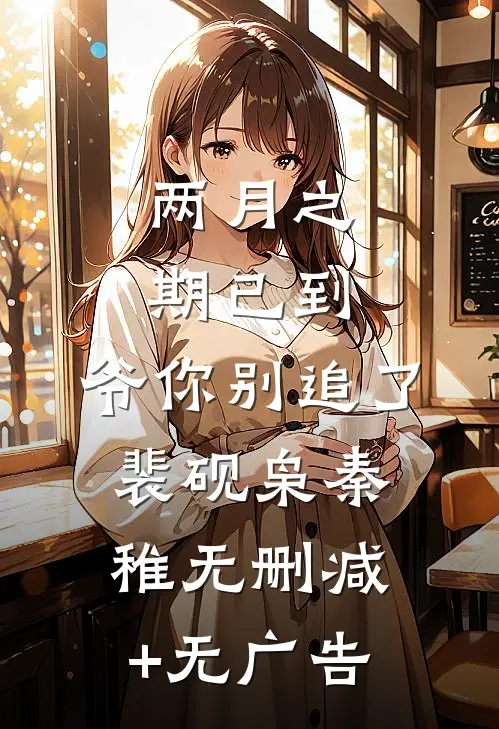 两月之期已到，爷你别追了裴砚枭秦稚无删减+无广告