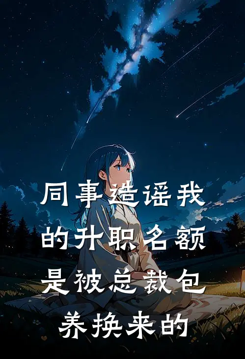 同事造谣我的升职名额，是被总裁包养换来的