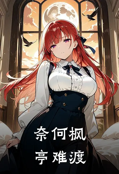 奈何枫亭难渡