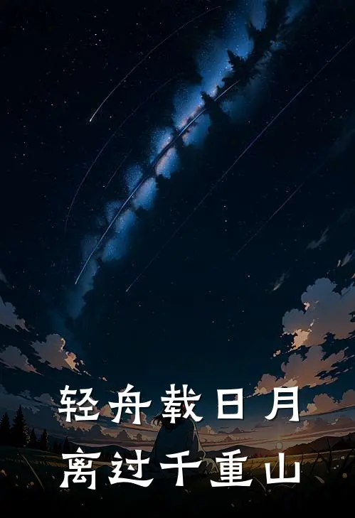 轻舟载日月，离过千重山