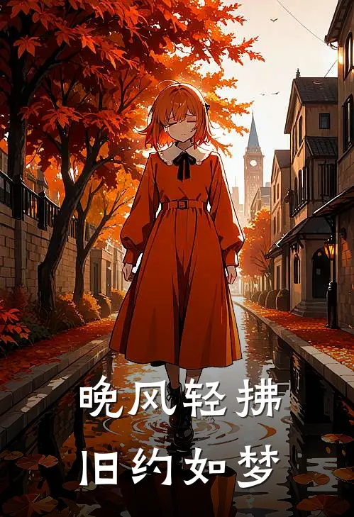 晚风轻拂，旧约如梦