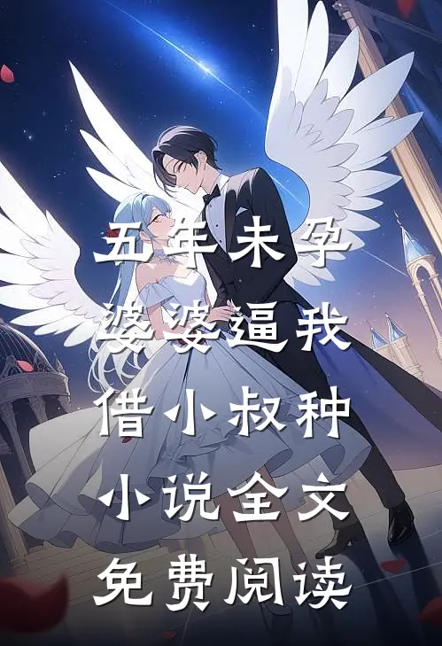 五年未孕，婆婆逼我借小叔种小说全文免费阅读