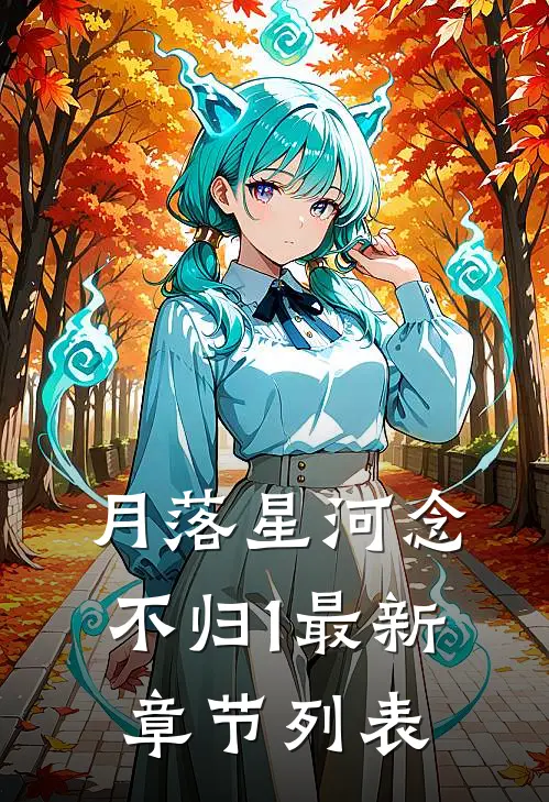 月落星河念不归1最新章节列表