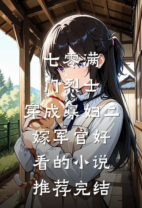 七零满门烈士，穿成寡妇二嫁军官好看的小说推荐完结