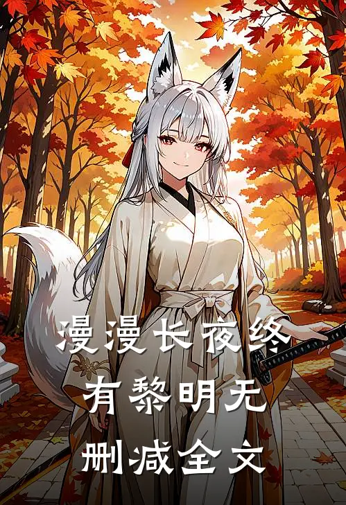 漫漫长夜终有黎明无删减全文