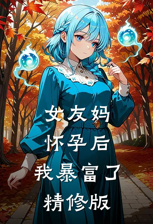 女友妈怀孕后，我暴富了精修版