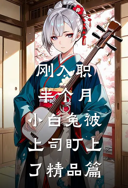 刚入职半个月，小白兔被上司盯上了精品篇