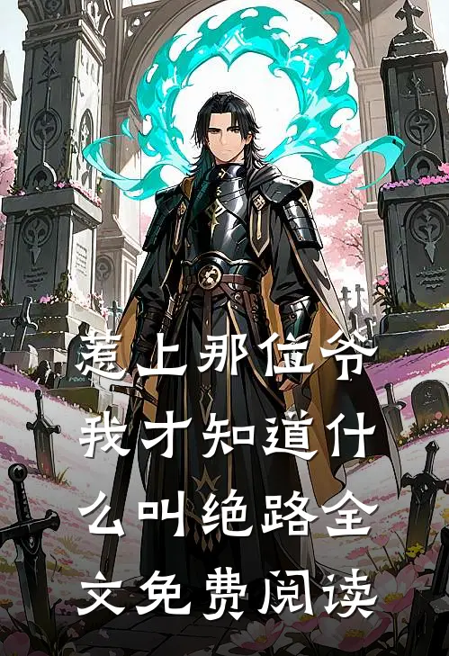 惹上那位爷，我才知道什么叫绝路全文免费阅读