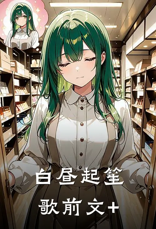 白昼起笙歌前文+