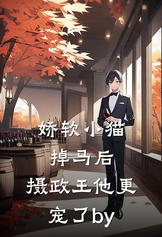 娇软小猫掉马后，摄政王他更宠了by
