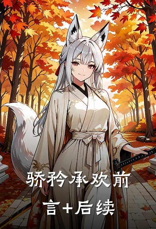 骄矜承欢前言+后续