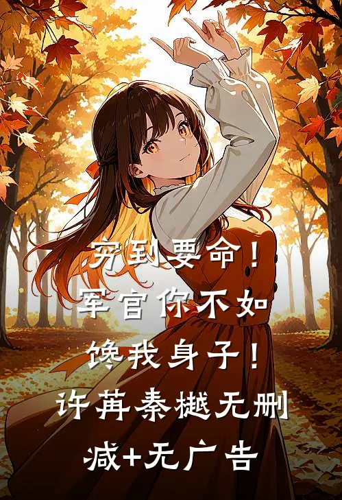 穷到要命！军官你不如馋我身子！许苒秦樾无删减+无广告