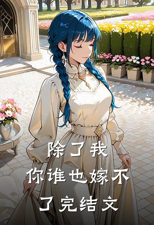 除了我，你谁也嫁不了完结文