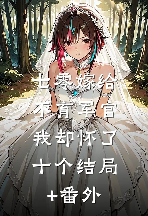 七零嫁给不育军官，我却怀了十个结局+番外