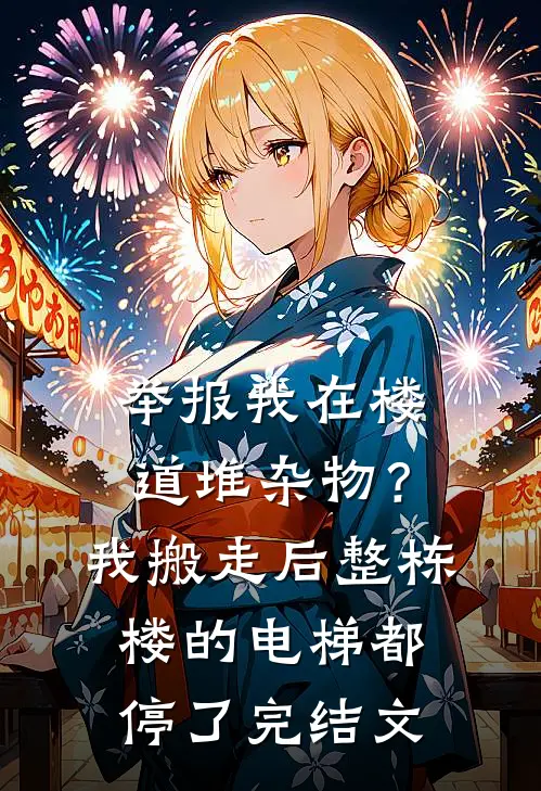 举报我在楼道堆杂物？我搬走后，整栋楼的电梯都停了完结文