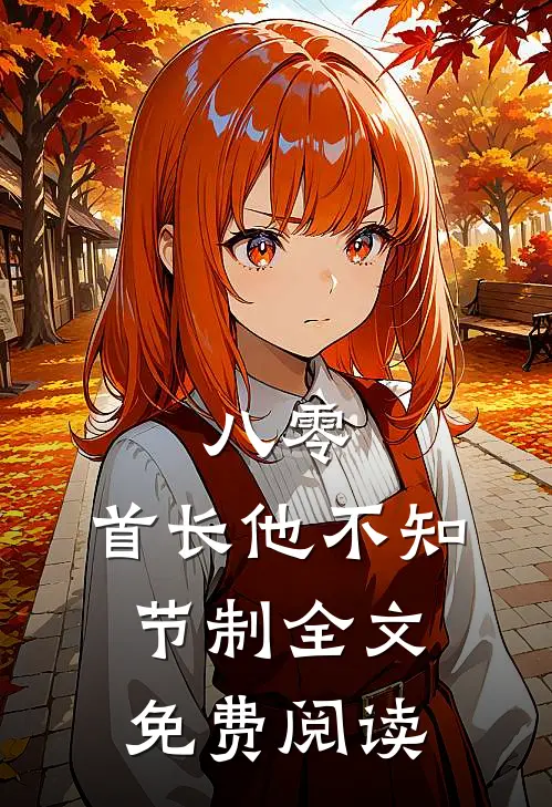 八零：首长他不知节制全文免费阅读