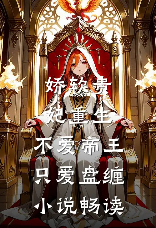 娇软贵妃重生：不爱帝王只爱盘缠小说畅读