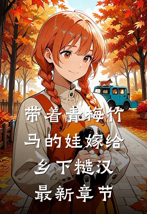 带着青梅竹马的娃嫁给乡下糙汉最新章节