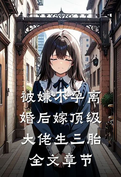 被嫌不孕离婚后嫁顶级大佬生三胎全文章节