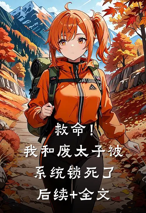 救命！我和废太子被系统锁死了后续+全文