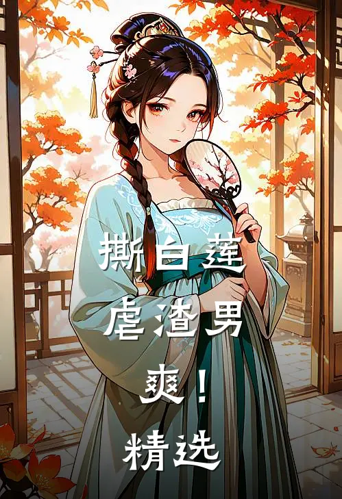 撕白莲，虐渣男，爽！精选