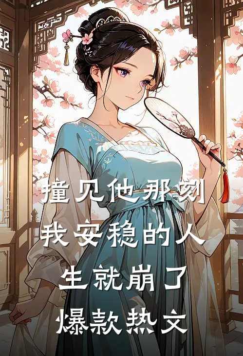 撞见他那刻，我安稳的人生就崩了爆款热文