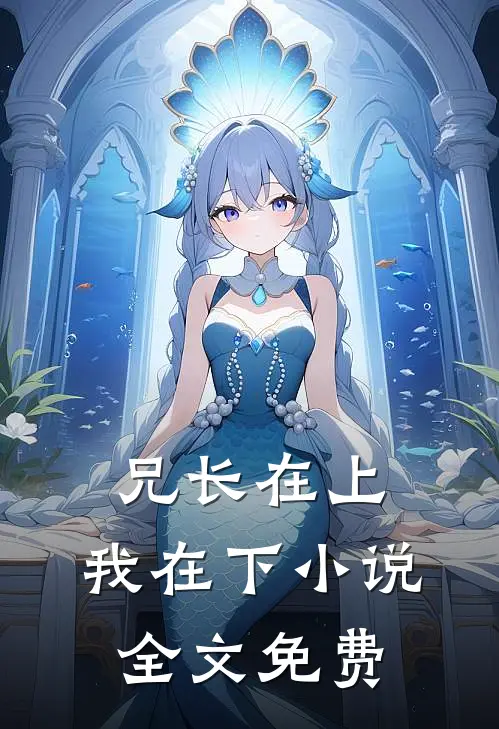 兄长在上，我在下小说全文免费