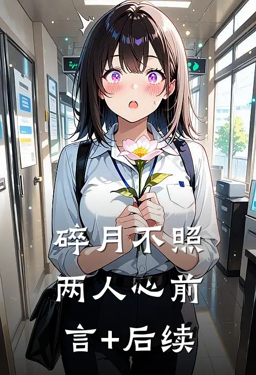 碎月不照两人心前言+后续
