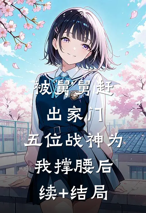 被舅舅赶出家门，五位战神为我撑腰后续+结局