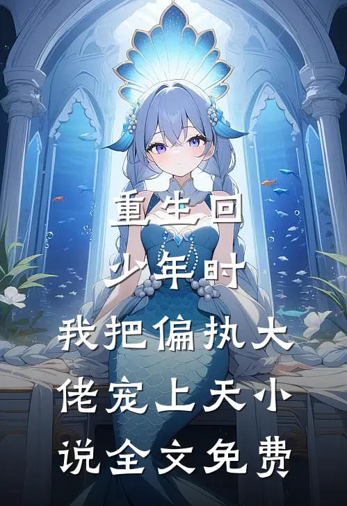 重生回少年时，我把偏执大佬宠上天小说全文免费