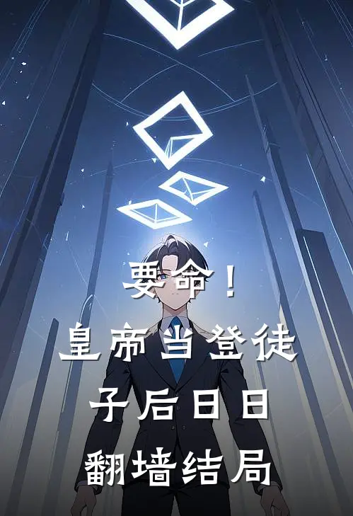 要命！皇帝当登徒子后日日翻墙结局