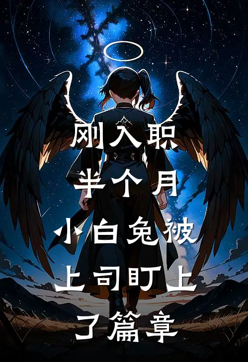 刚入职半个月，小白兔被上司盯上了篇章