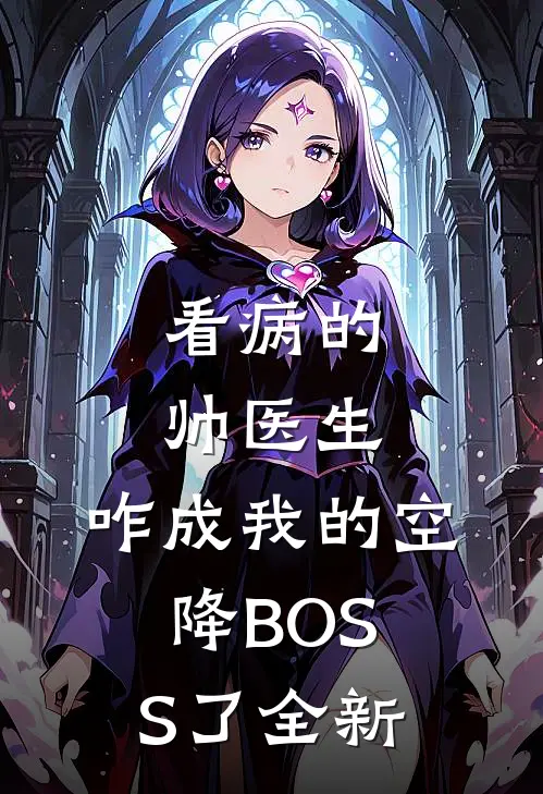 看病的帅医生，咋成我的空降BOSS了全新