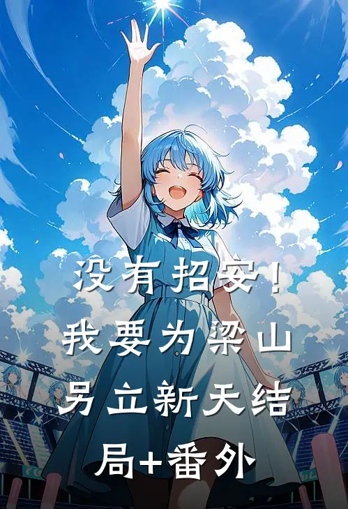 没有招安！我要为梁山另立新天结局+番外