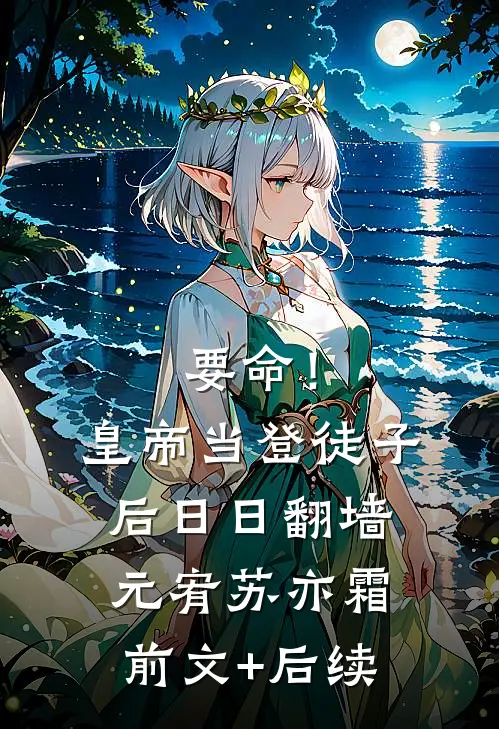 要命！皇帝当登徒子后日日翻墙元宥苏亦霜前文+后续